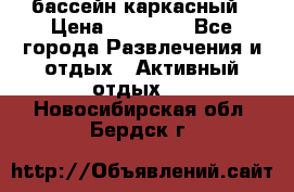 бассейн каркасный › Цена ­ 15 500 - Все города Развлечения и отдых » Активный отдых   . Новосибирская обл.,Бердск г.